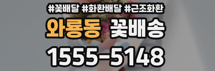 와룡동 꽃배송