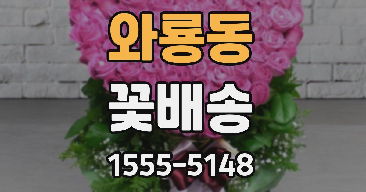 와룡동 꽃배송