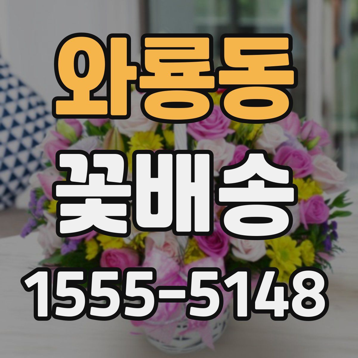 와룡동 꽃배송