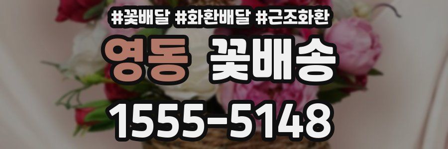 영동 꽃배송
