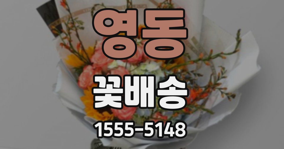 영동 꽃배송
