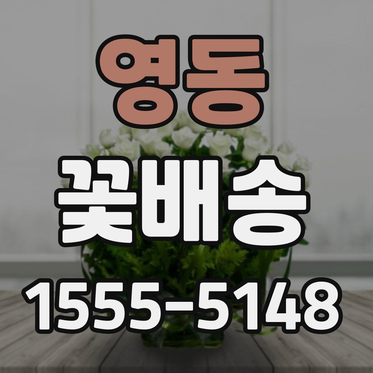 영동 꽃배송