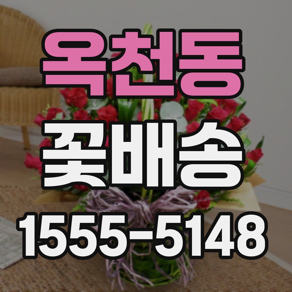 옥천동 꽃배송