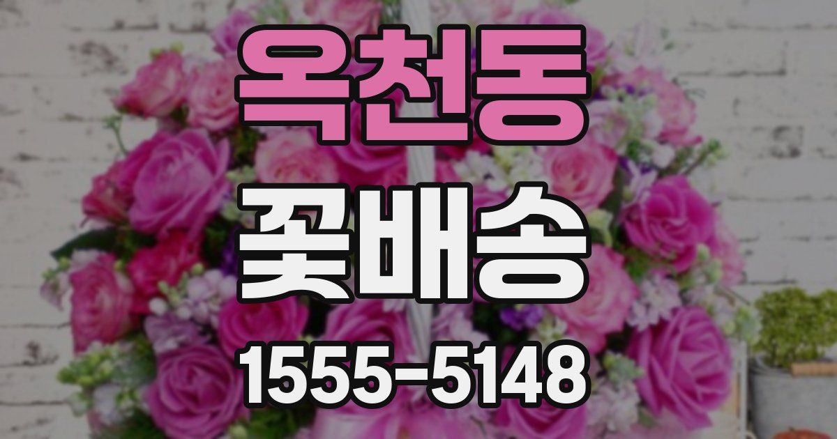 옥천동 꽃배송