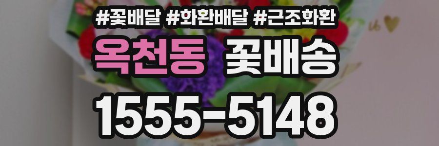 옥천동 꽃배송