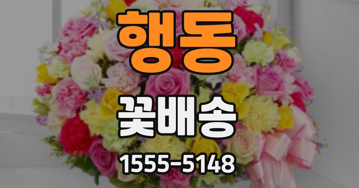 행동 꽃배송
