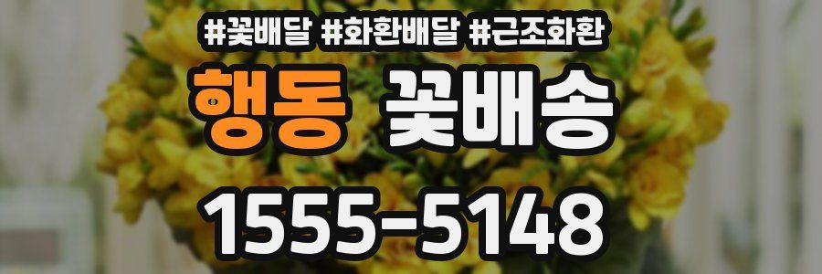 행동 꽃배송