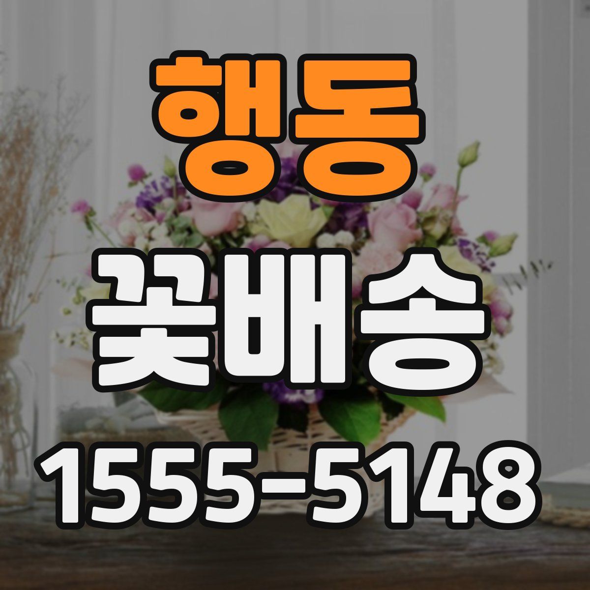 행동 꽃배송