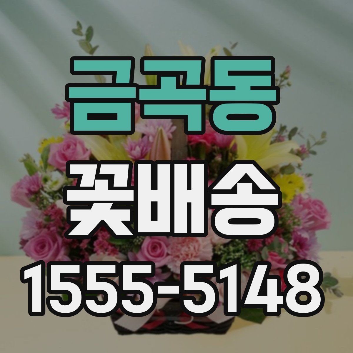 금곡동 꽃배송 선물 예절에 맞는 구성 고르기
