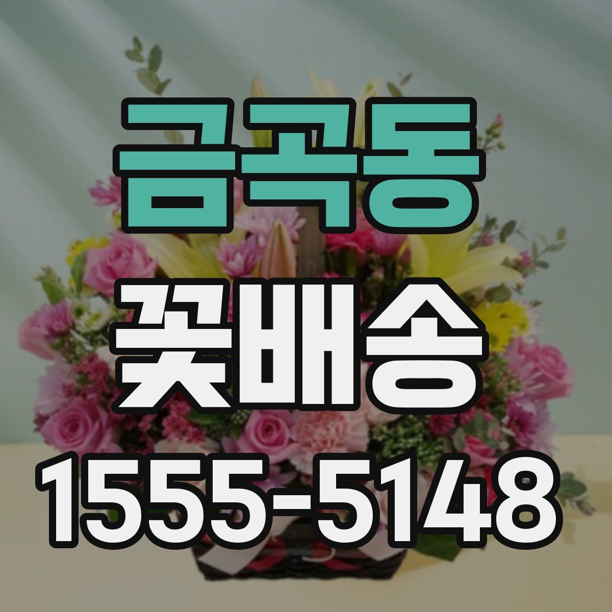 금곡동 꽃배송