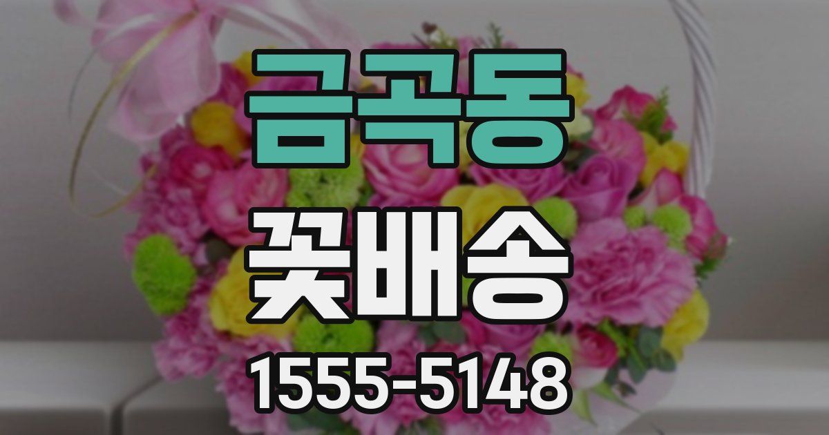 금곡동 꽃배송