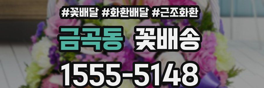 금곡동 꽃배송