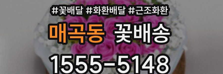 매곡동 꽃배송