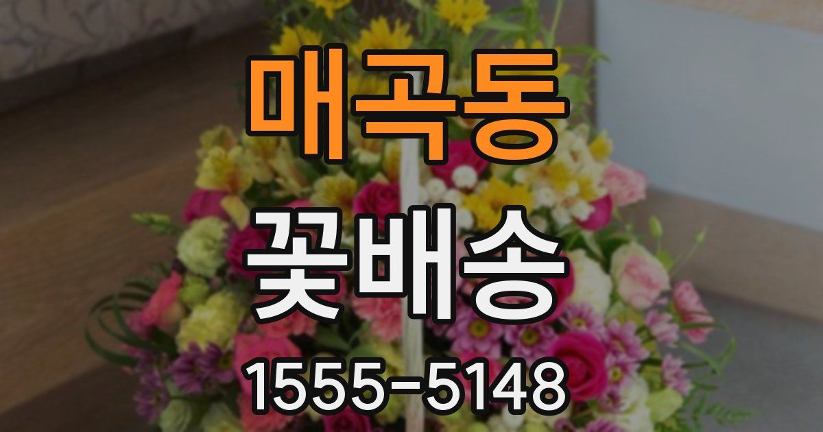 매곡동 꽃배송