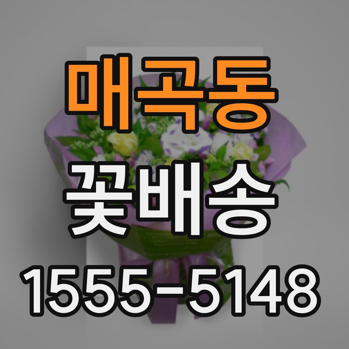 매곡동 꽃배송