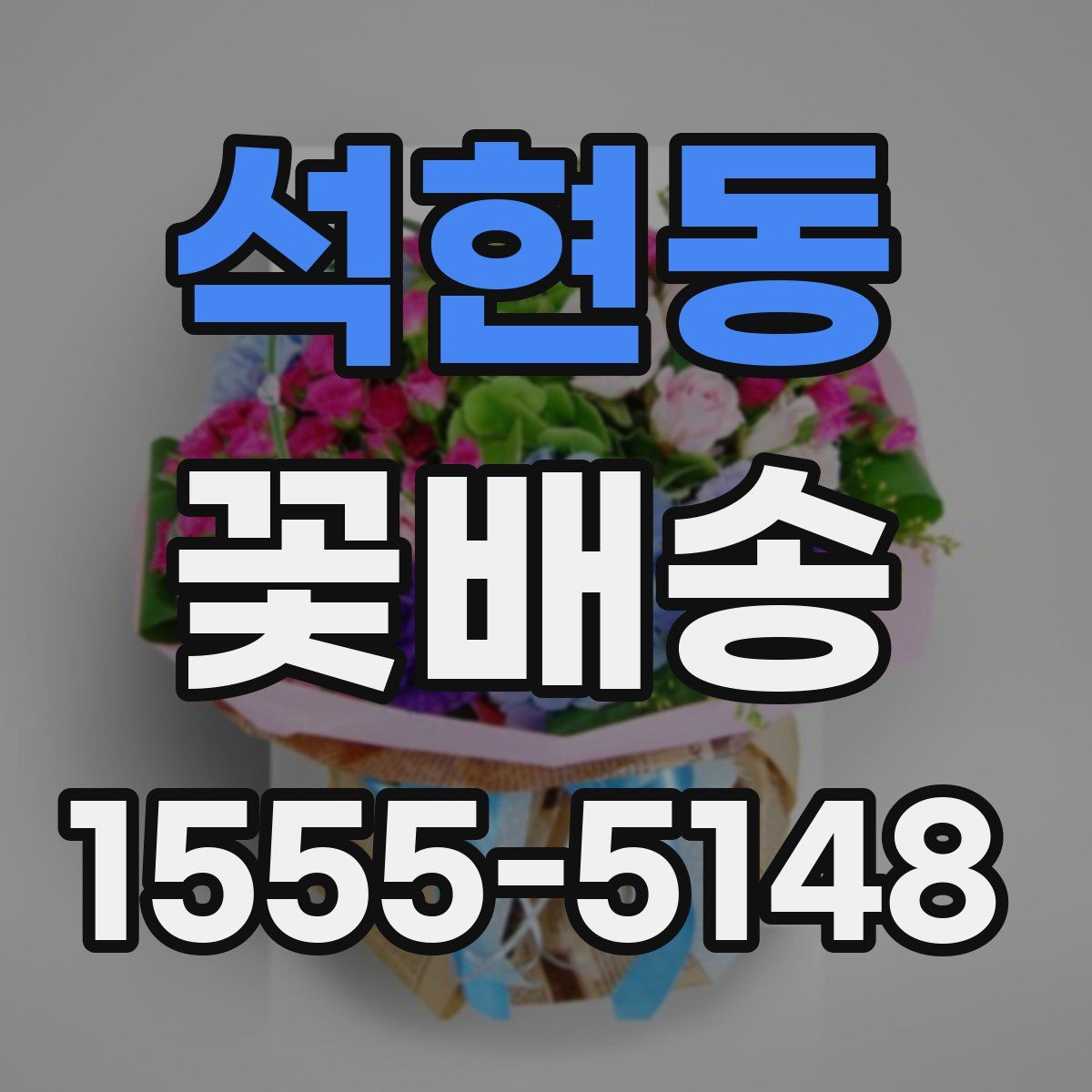 석현동 꽃배송