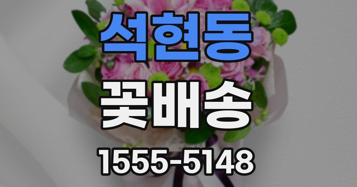 석현동 꽃배송