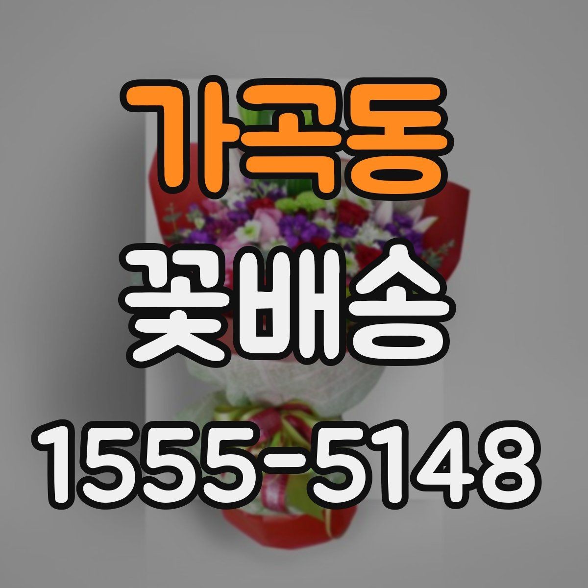가곡동 꽃배송 축하용과 위로용 차이점