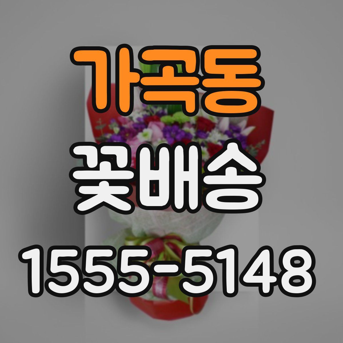 가곡동 꽃배송