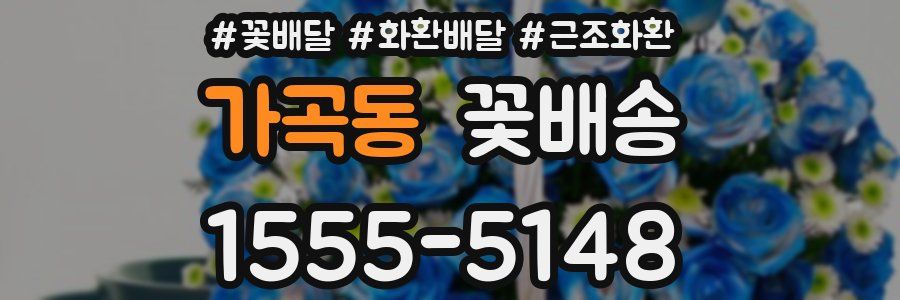 가곡동 꽃배송