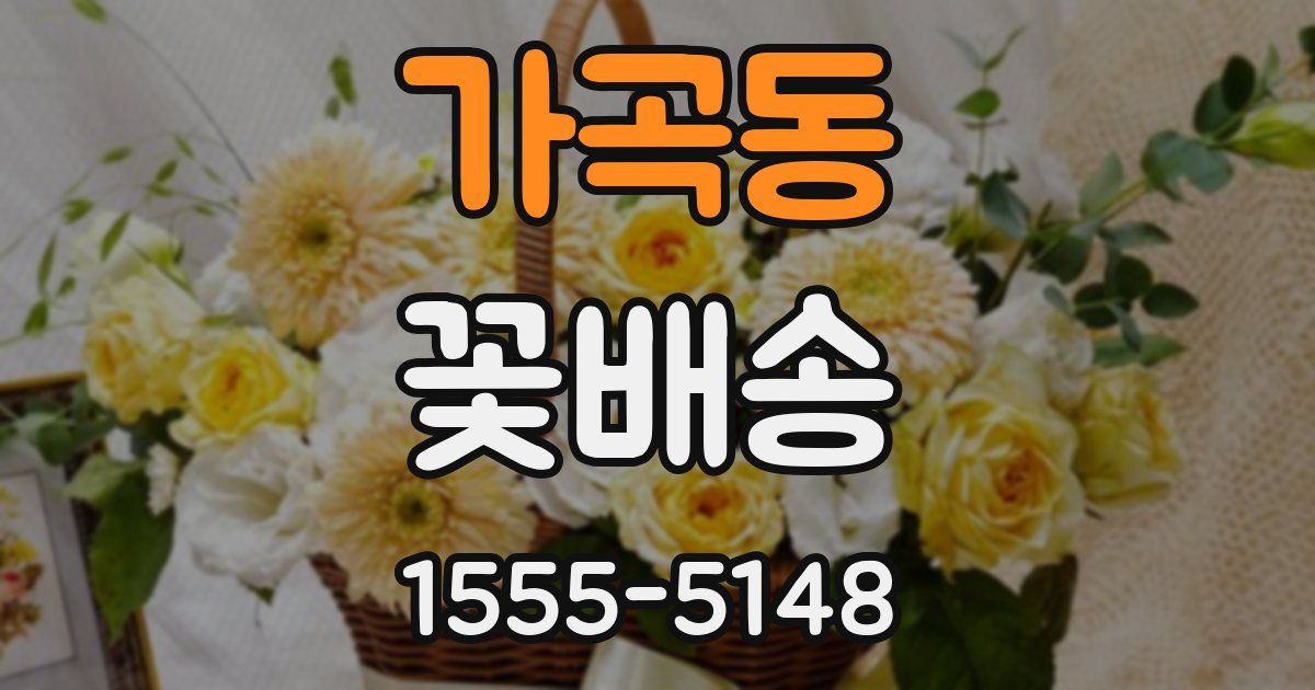 가곡동 꽃배송