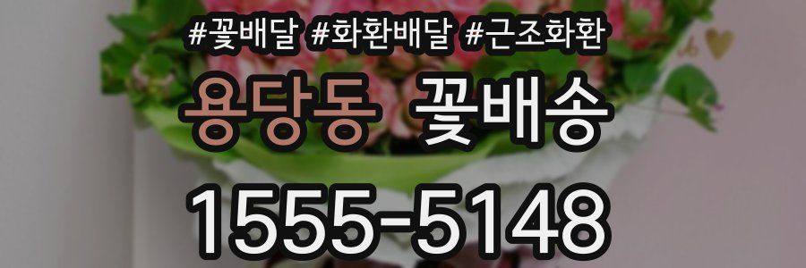 용당동 꽃배송