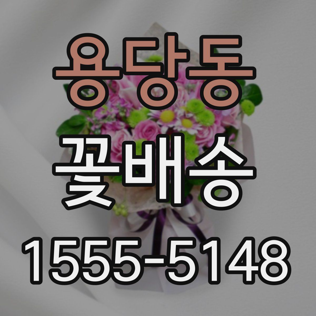용당동 꽃배송