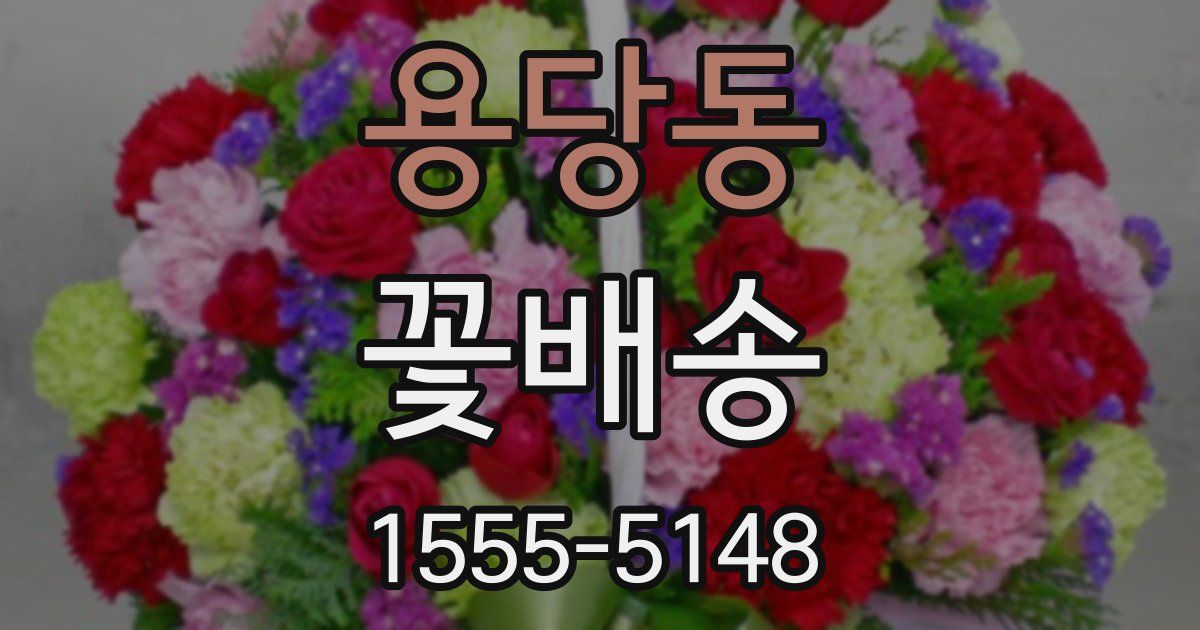 용당동 꽃배송