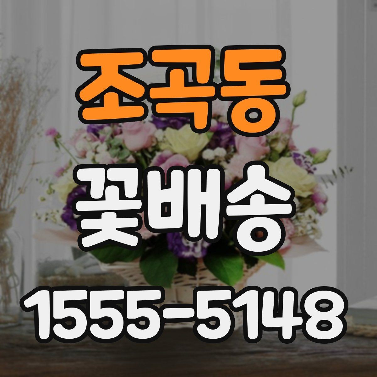 조곡동 꽃배송 배송 지연을 줄이는 방법