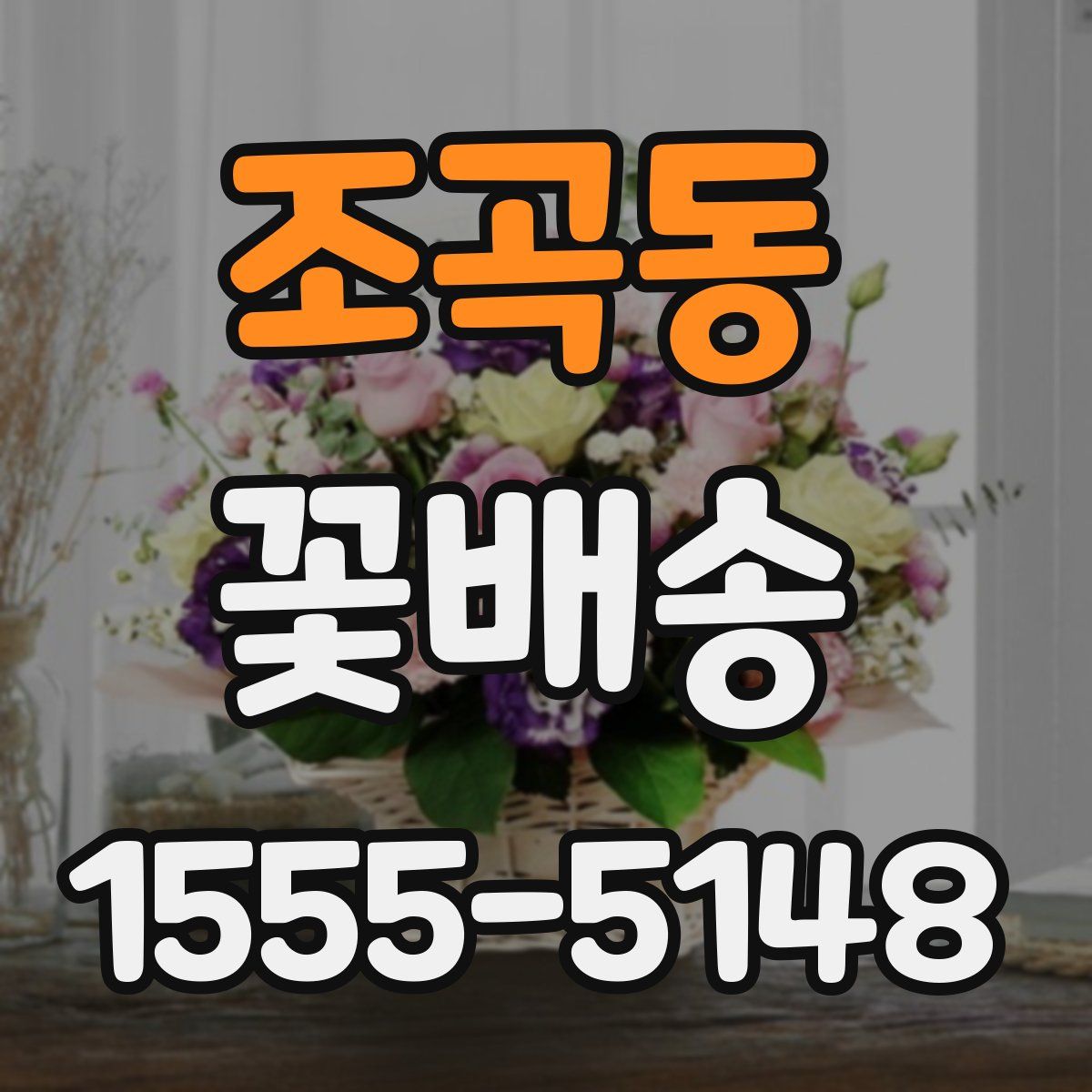 조곡동 꽃배송