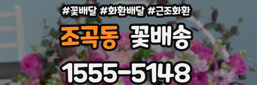 조곡동 꽃배송