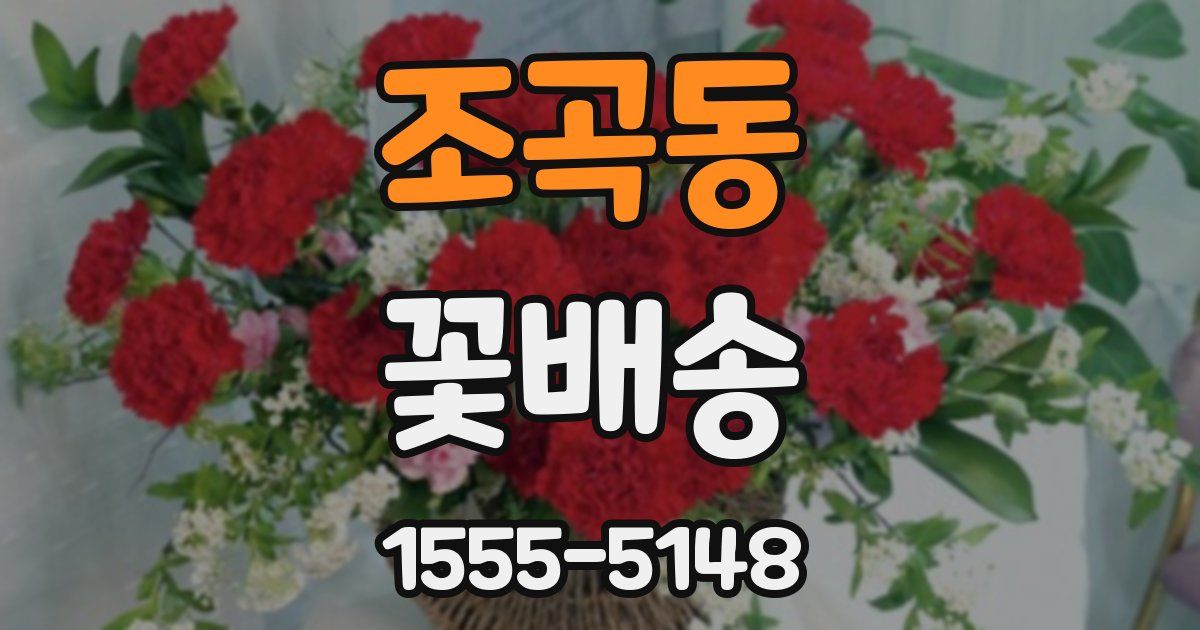 조곡동 꽃배송