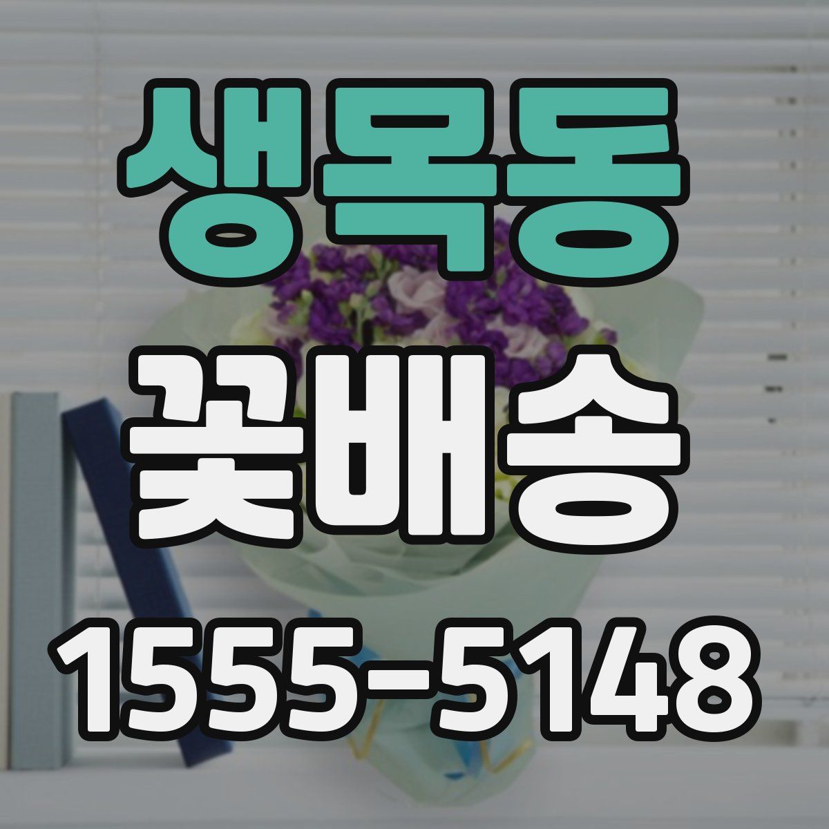 생목동 꽃배송