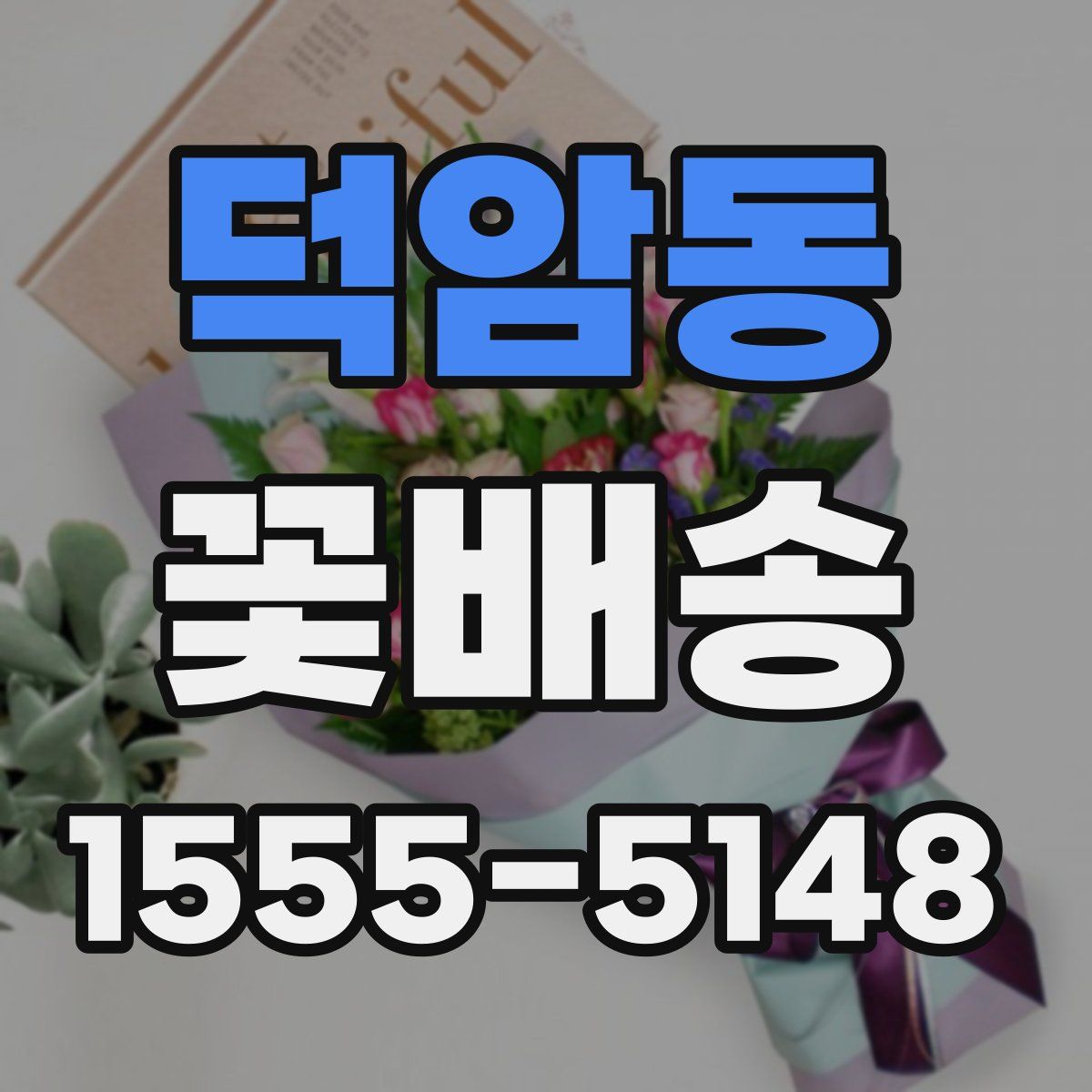 덕암동 꽃배송