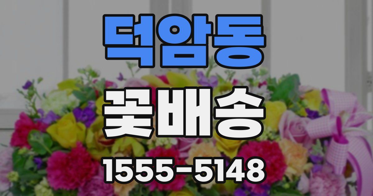 덕암동 꽃배송