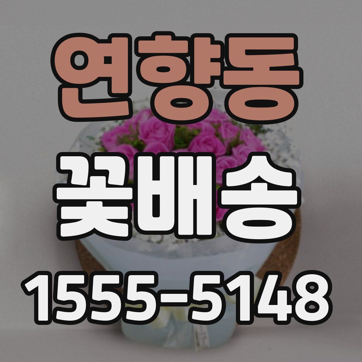 연향동 꽃배송