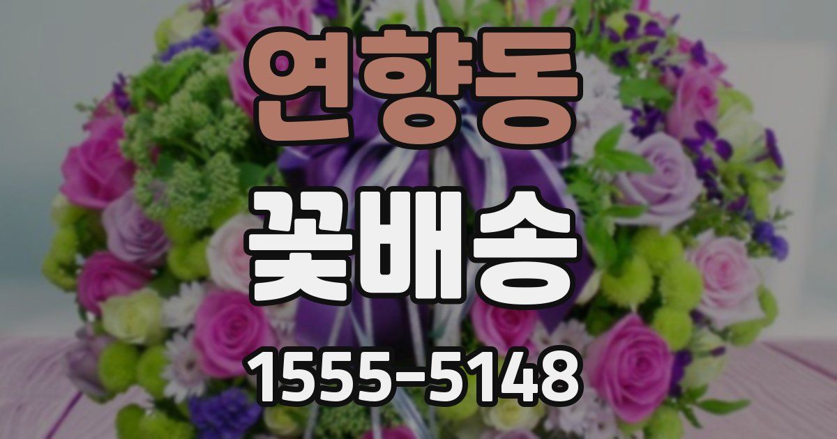 연향동 꽃배송