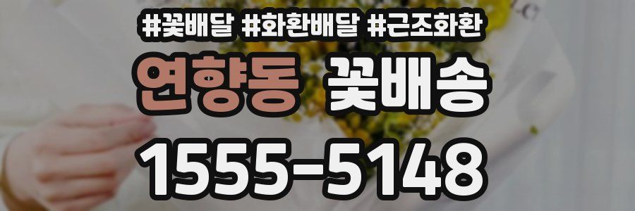 연향동 꽃배송