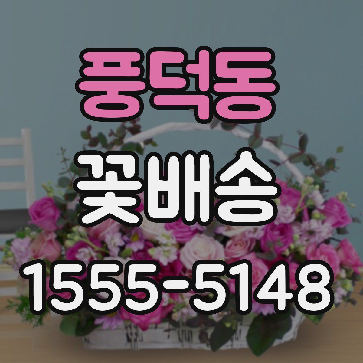 풍덕동 꽃배송