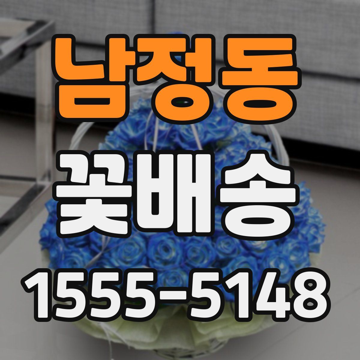 남정동 꽃배송