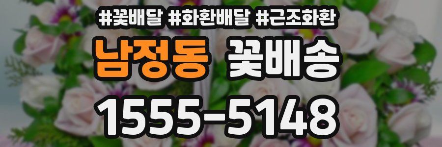 남정동 꽃배송