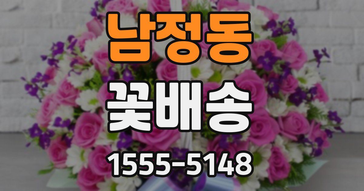 남정동 꽃배송