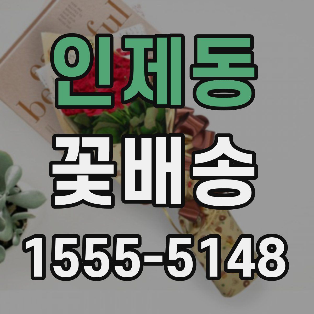 인제동 꽃배송