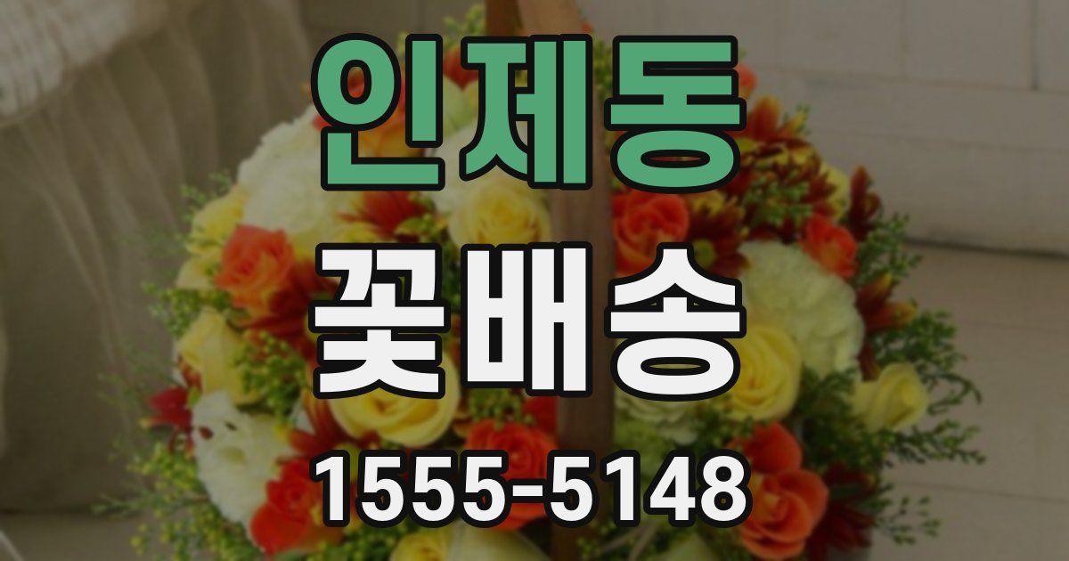 인제동 꽃배송