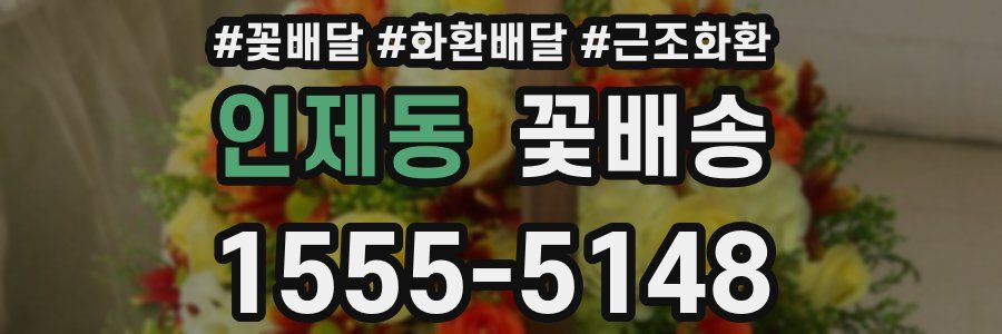 인제동 꽃배송