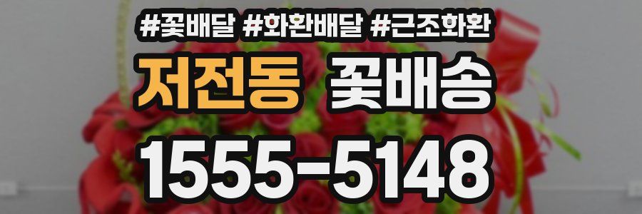 저전동 꽃배송