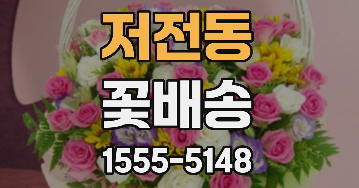 저전동 꽃배송