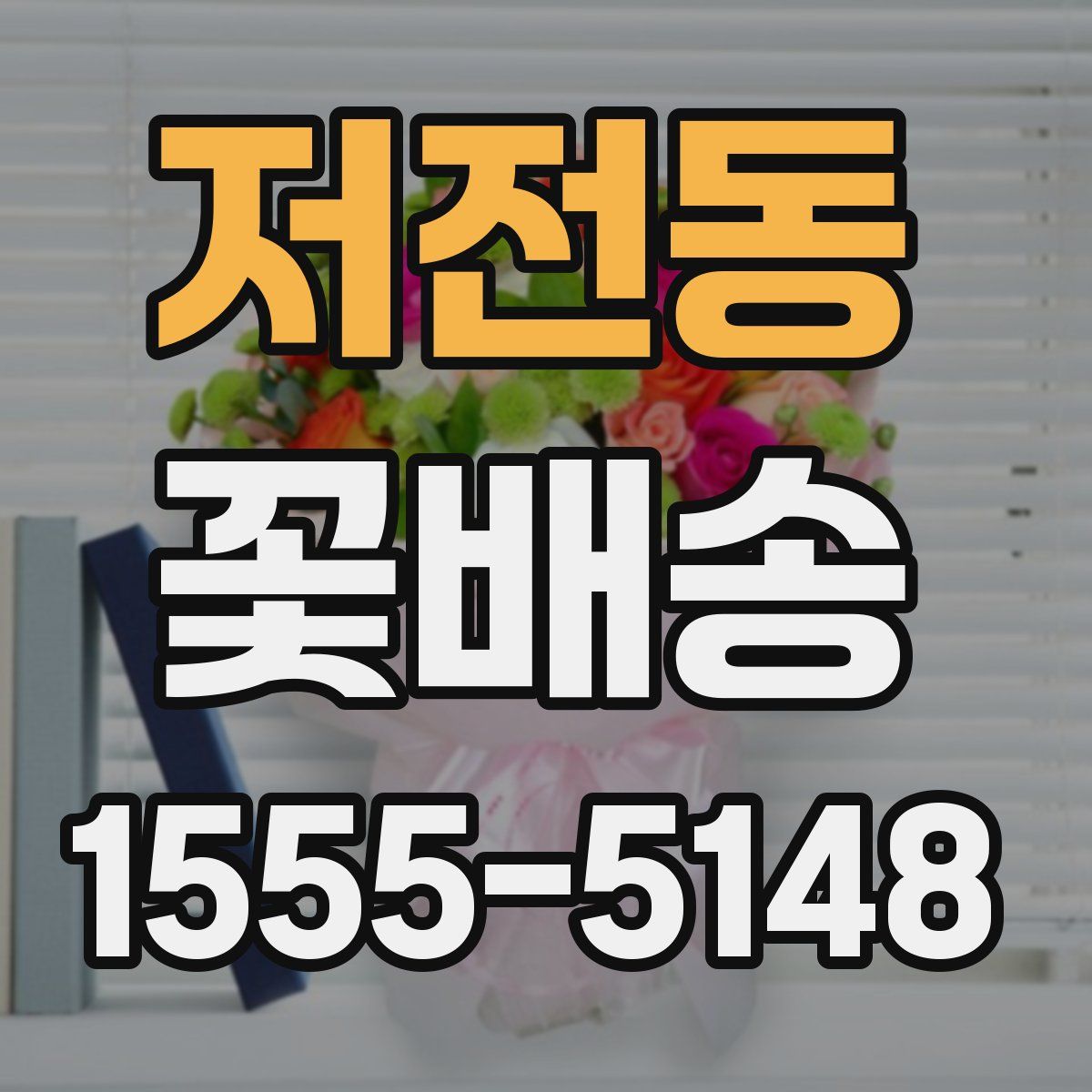 저전동 꽃배송