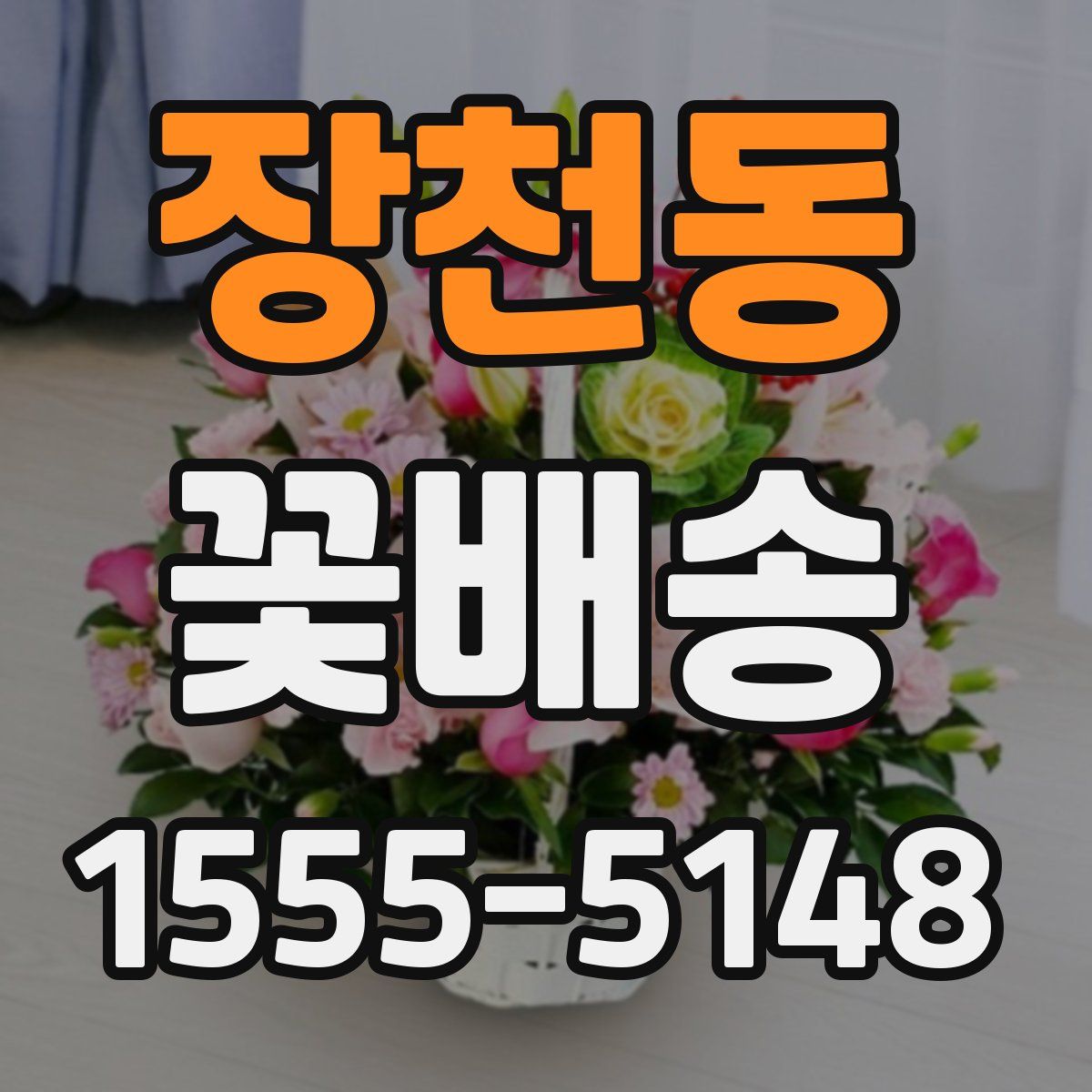 장천동 꽃배송