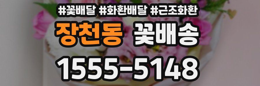 장천동 꽃배송